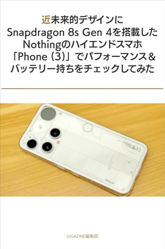 近未来的デザインにSnapdragon 8s Gen 4を搭載したNothingのハイエンドスマホ「Phone (3)」でパフォーマンス＆バッテリー持ちをチェックしてみた