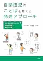 Amazon.co.jp: 自閉症児のことばを育てる発達アプローチ: ことば