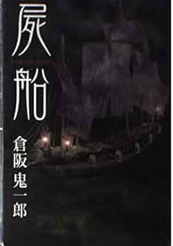 倉阪鬼一郎　ノベルス11冊セット ブラッド (集英社文庫) | 倉阪 鬼一郎 |本 | 通販 | Amazon