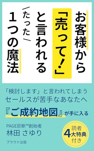 お客様から「売って!」と言われるたった1つの魔法: 『ご成約地図』が手に入る (プラウド出版)
