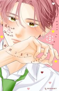 わたしの恋のはじめかた