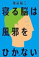 寝る脳は風邪をひかない (扶桑社ＢＯＯＫＳ)