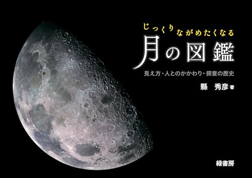 じっくりながめたくなる月の図鑑:見え方・人とのかかわり・探査の歴史