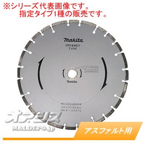 マキタ:ダイヤモンドホイール アスファルト用 型式:A-03464 マキタ 