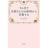３か月で旦那さんのお給料から卒業する
