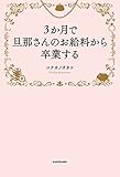 ３か月で旦那さんのお給料から卒業する