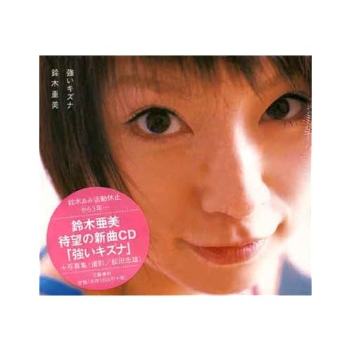 強いキズナ / 鈴木亜美