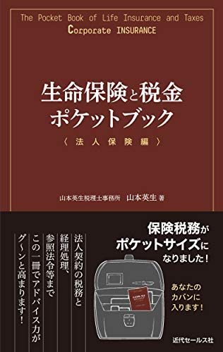 生命保険と税金ポケットブック〈法人保険編〉