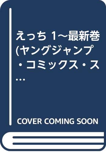 えっち 1~最新巻(ヤングジャンプ・コミックス・スペシャル