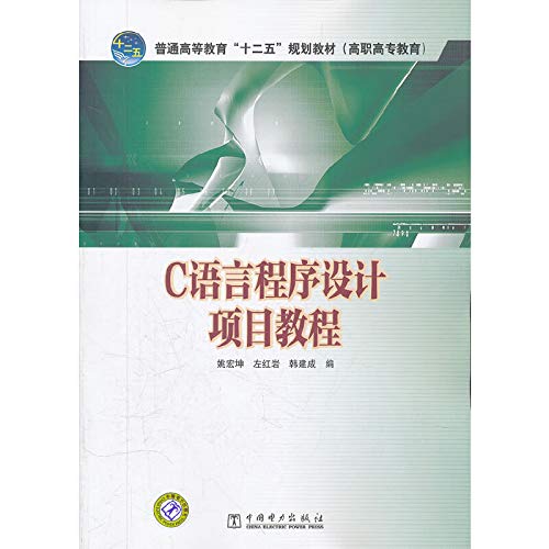 General higher education 12 planning materials (vocational education): C Programming Language project tutorial