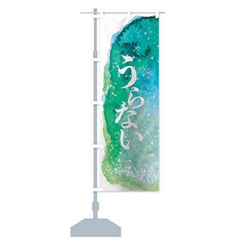 占い のぼり旗 サイズ選べます(ハーフ30x90cm 左チチ) 7N2S_BH グッズプロ/GoodsPro