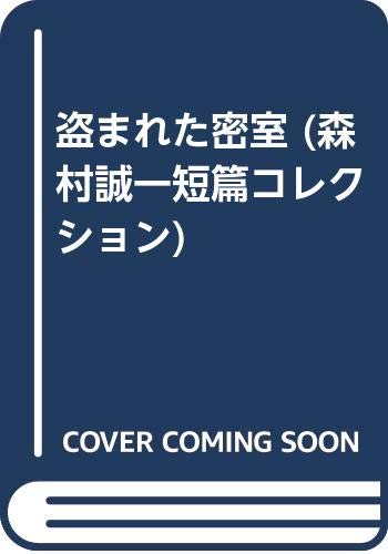 盗まれた密室 (森村誠一短篇コレクション)