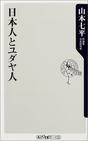 無料電子書籍アプリ 日本人とユダヤ人 (角川oneテーマ21 (A-32)) バイ