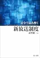 法令で読み解く新放送制度   /第一法規出版/武智健二（単行本） Amazon.co.jp: 法令で読み解く新放送制度 eBook : 武智 健二: 本