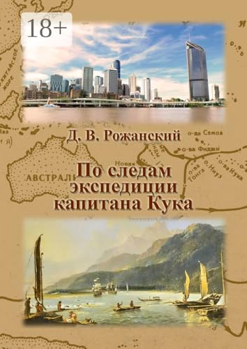По следам экспедиции капитана Кука (Russian Edition)