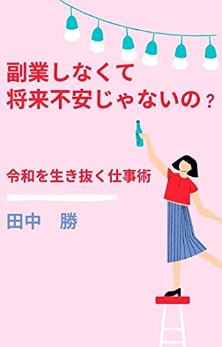 Amazon Com Why Dont You Start Side Busines How To Survive Reiwa Period Ohsaki Publishing Japanese Edition Ebook Masaru Tanaka Kindle Store