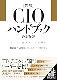 図解CIOハンドブック 改訂6版