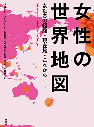女性の世界地図 女たちの経験 現在地 これから ジョニー シーガー 中澤 高志 大城 直樹 荒又 美陽 中川 秀一 三浦 尚子 社会学 Kindleストア Amazon
