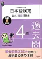 日本語検定公式過去問題集 4級 令和5年度版 | 日本語検定委員会