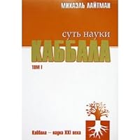 Sut nauki kabbala. Tom 1 5955007040 Book Cover