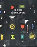 駒井哲郎-煌めく紙上の宇宙