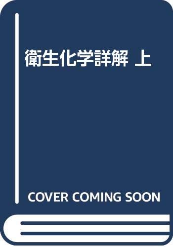 衛生化学詳解　上 Amazon.co.jp: 衛生化学詳解 (上) : 川嶋洋一: 本