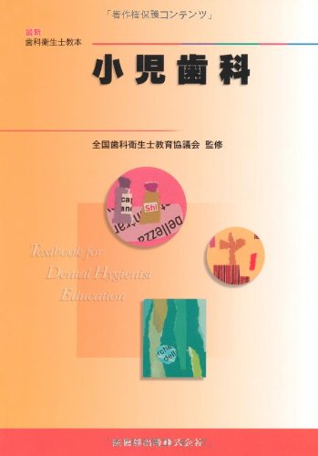 無料電子書籍 アプリ 最新歯科衛生士教本小児歯科 バイ