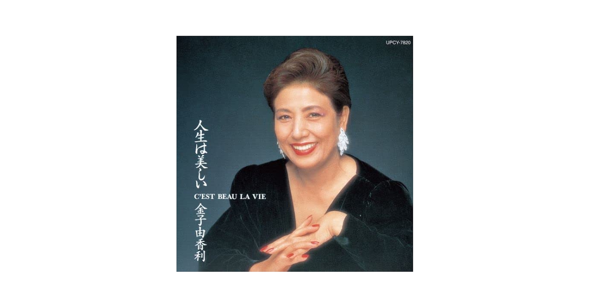 ☆激レア盤美品☆宣伝用完全非売品☆日本シャンソン界カリスマ金子由香利傑作CD名盤 芽瑠璃堂 ＞ 金子由香利 『ゴールデン☆ベスト トリオ・イヤーズ