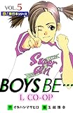 BOYS BE… L CO-OP【極！単行本シリーズ】5巻