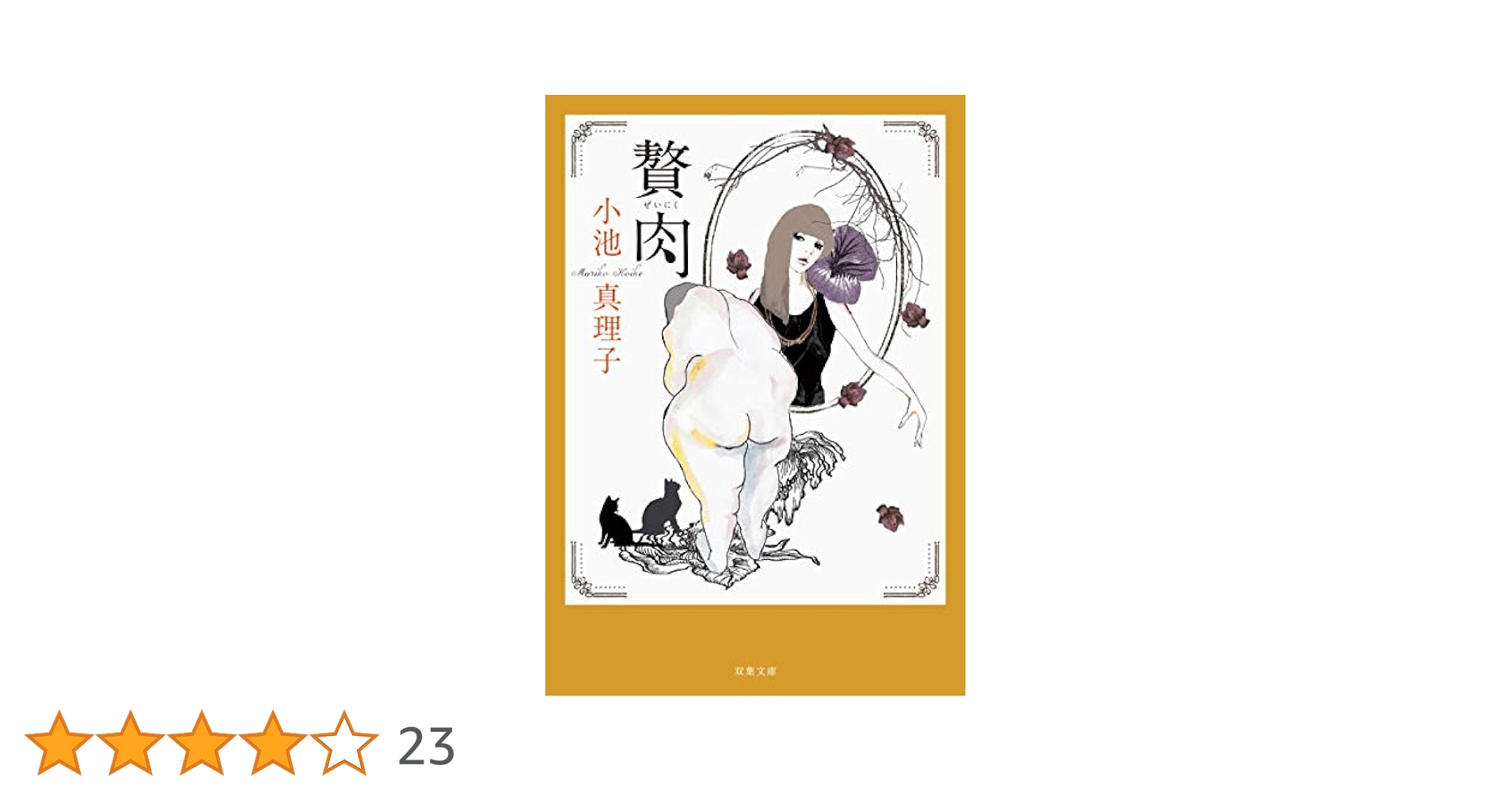 【中古】 贅肉/中央公論新社/小池真理子 贅肉 小池真理子 小説 文庫本 - メルカリ