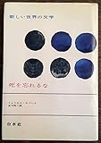新しい世界の文学〈第13〉死を忘れるな (1964年)