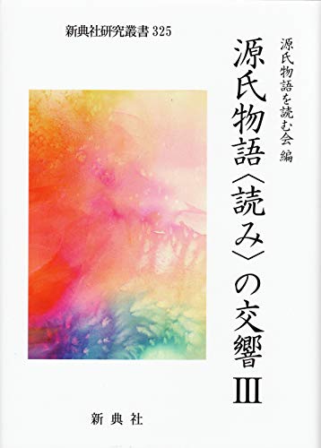 研究講座源氏物語の視界 ３/新典社/王朝物語研究会（単行本） 研究講座源氏物語の視界 3/新典社/王朝物語研究会（単行本
