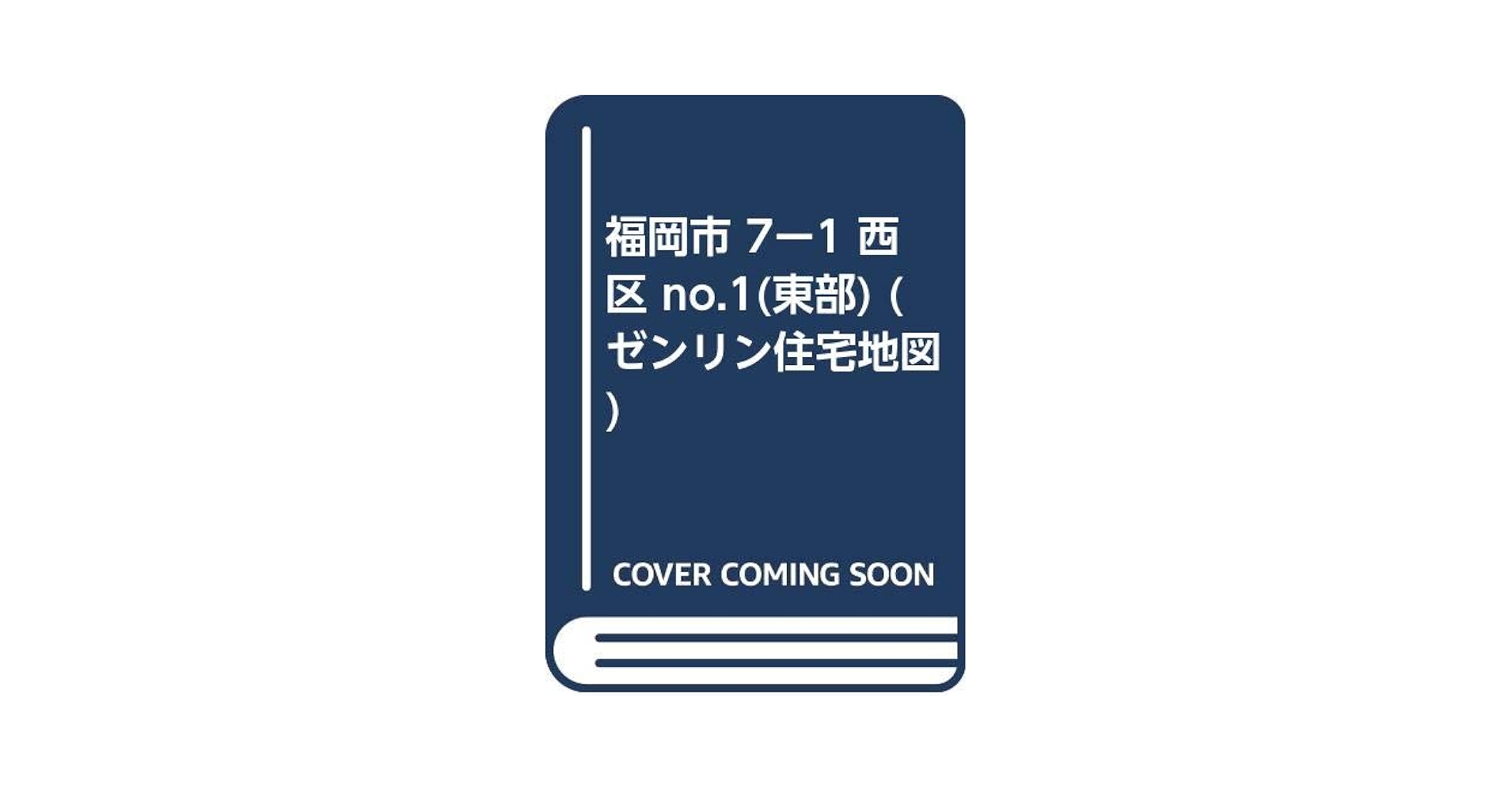 Amazon.co.jp: 福岡市 7ー1 西区 no.1(東部) (ゼンリン住宅地図