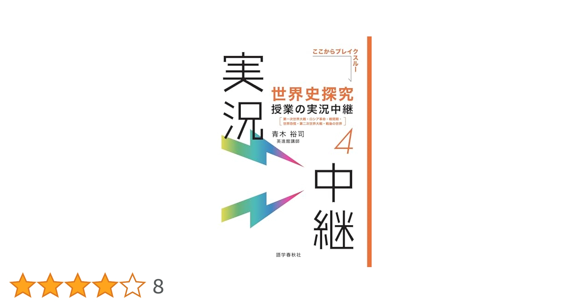 日本史探究授業の実況中継. 1~4 世界史探究授業の実況中継(4): 第一次世界大戦・ロシア革命・戦