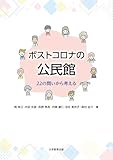 ポストコロナの公民館-22の問いから考える-