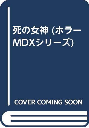 死の女神 (ホラーMDXシリーズ)
