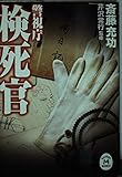 検死百態 死体が語る捜査の鍵 | 芹沢常行のあらすじ・感想 - ブクログ