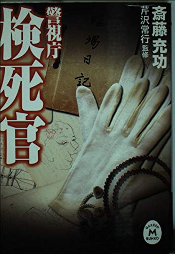 検死百態　死体が語る捜査の鍵　芹沢常行著　立花書房 Amazon.co.jp: 芹沢 常行: 本、バイオグラフィー、最新アップデート