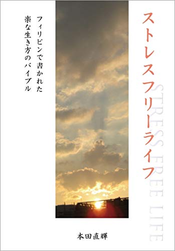 Amazon Co Jp ストレス フリー ライフ フィリピンで書かれた楽な生き方のバイブル Hh H Japan 出版 Ebook 本田 直輝 本