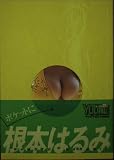 ポケットに根本はるみ (講談社+α文庫)