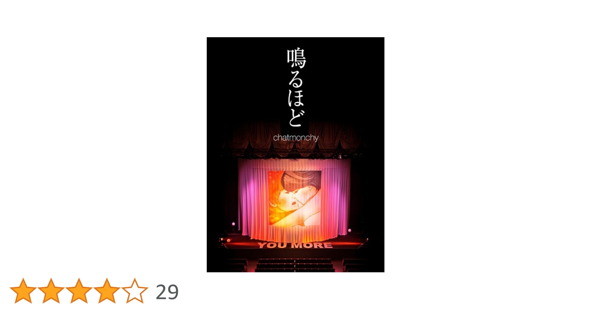 Amazon.co.jp: 鳴るほど [DVD] : チャットモンチー: DVD