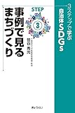３ステップで学ぶ　自治体ＳＤＧｓ　ＳＴＥＰ3　事例で見るまちづくり