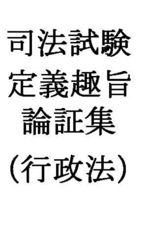 スマホ 無料電子書籍 司法試験定義趣旨論証集(行政法) バイ