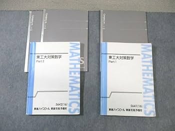 東京工業大学（東京科学大学）対策　数学　東進ハイスクール 東京工業大学（東京科学大学）対策 数学 東進ハイスクールの通販
