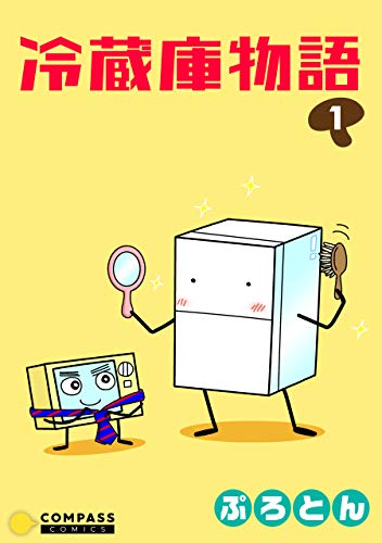 冷蔵庫物語（１） (コンパスコミックス)のサムネイル