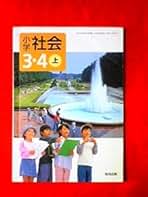 Amazon.co.jp: 教育出版 - 小学生の社会 / 小学教科書・参考書: 本