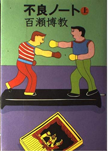 不良ノート 上 | 百瀬 博教 |本 | 通販 | Amazon