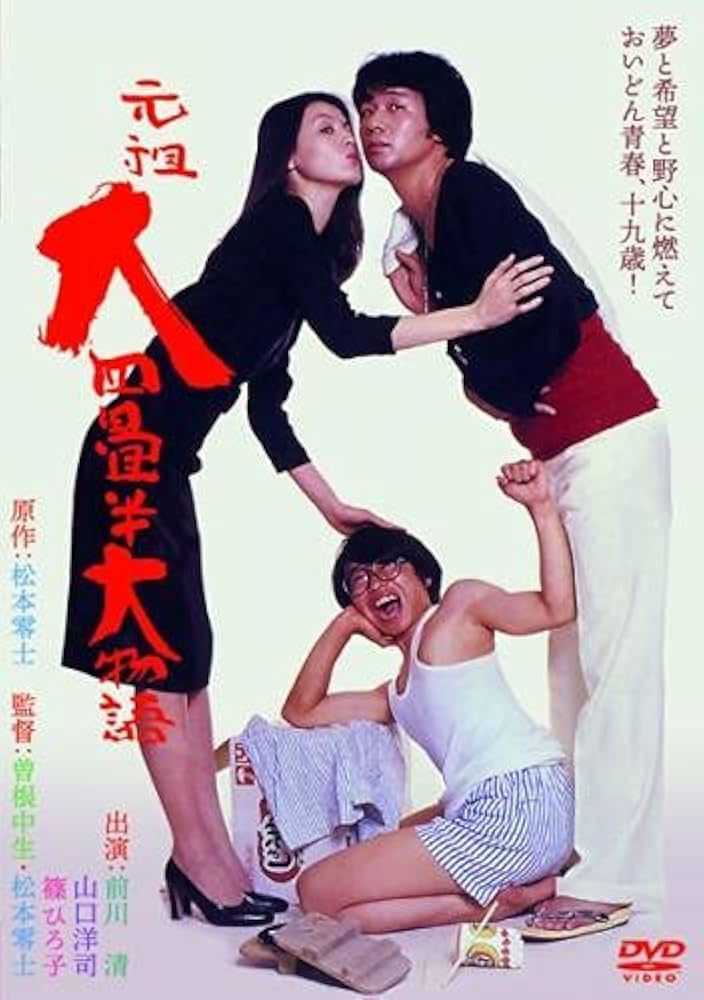元祖大四畳半大物語 [DVD] Amazon.co.jp: 元祖 大四畳半大物語 [レンタル落ち] : DVD