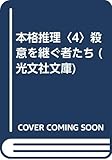 本格推理 4 殺意を継ぐ者たち (光文社文庫 あ-2-15)