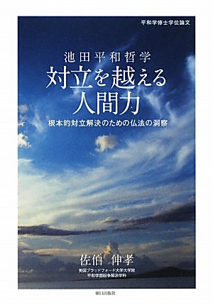池田平和哲学―対立を越える人間力 根本的対立解決のための仏法の洞察